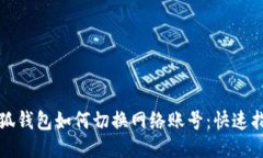 小狐錢包如何切換網(wǎng)絡(luò)賬