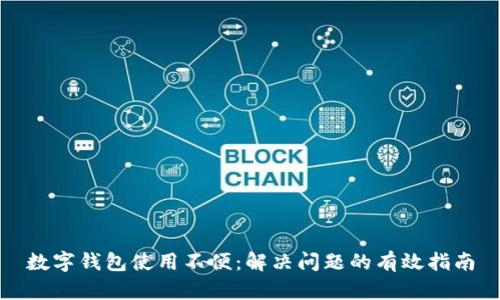 數(shù)字錢包使用不便：解決問題的有效指南