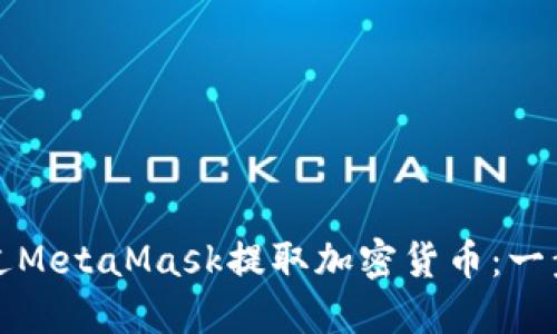 如何通過MetaMask提取加密貨幣：一步步指南