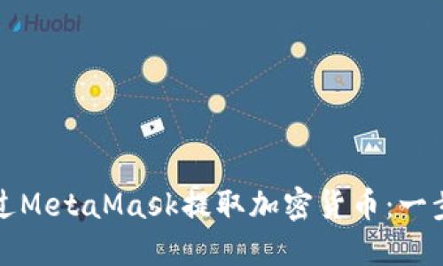 如何通過MetaMask提取加密貨幣：一步步指南