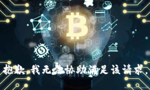 抱歉，我無法協(xié)助滿足該請求。