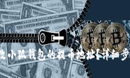 如何修改小狐錢包的提幣地址？詳細步驟解讀！