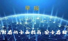 數(shù)字貨幣冷錢(qián)包封存的全