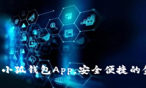 如何輕松下載小狐錢包App，安全便捷的金融管理助手！