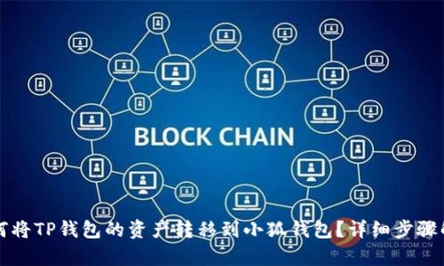 如何將TP錢(qián)包的資產(chǎn)轉(zhuǎn)移到小狐錢(qián)包？詳細(xì)步驟解析