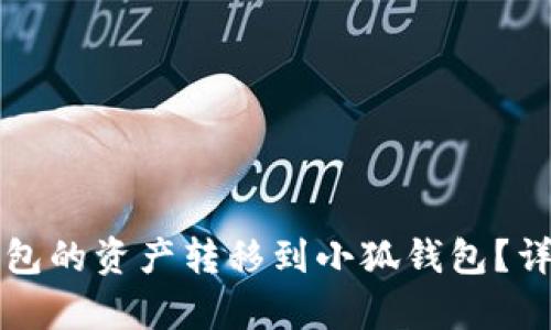 如何將TP錢(qián)包的資產(chǎn)轉(zhuǎn)移到小狐錢(qián)包？詳細(xì)步驟解析