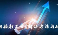MetaMask鏈接打不開？解決方
