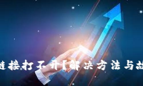 MetaMask鏈接打不開？解決方法與故障排除指南