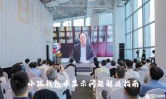 小狐錢包幣顯示問題解決