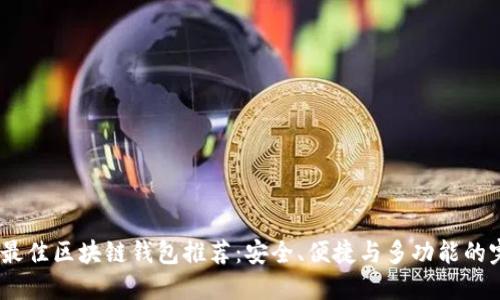 2023年最佳區(qū)塊鏈錢包推薦：安全、便捷與多功能的完美結(jié)合