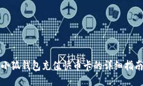 小狐錢包充值快幣卡的詳細(xì)指南