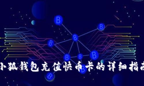 小狐錢包充值快幣卡的詳細(xì)指南