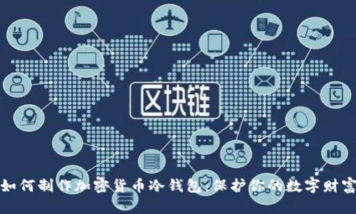 如何制作加密貨幣冷錢包：保護(hù)你的數(shù)字財(cái)富