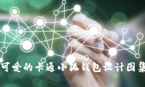 可愛的卡通小狐錢包設(shè)計圖集