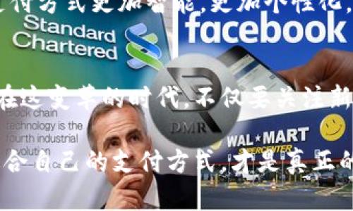 yinwei數(shù)字錢包要不要刷臉支付？看這里！/yinwei
數(shù)字錢包, 刷臉支付, 安全性/guanjianci

數(shù)字錢包的崛起
在這個(gè)信息化高速發(fā)展的時(shí)代，數(shù)字錢包作為一種新興的支付方式，正在快速普及。人們的消費(fèi)習(xí)慣正在發(fā)生翻天覆地的變化，幾乎所有東西都可以通過手機(jī)“一鍵支付”。你是否曾想過，數(shù)字錢包究竟能給我們的生活帶來多大的便利？

可以說，數(shù)字錢包的出現(xiàn)是時(shí)代進(jìn)步的一個(gè)縮影，它將現(xiàn)金、信用卡等傳統(tǒng)支付方式都整合到了一部手機(jī)中。想象一下，當(dāng)你走進(jìn)一家咖啡店，只需掃一下二維碼，就能輕松完成付款，甚至不需要掏出手機(jī)，真是太方便了！

刷臉支付的興起
近年來，刷臉支付技術(shù)如雨后春筍般涌現(xiàn)，其背后的核心技術(shù)為人臉識(shí)別。我們已經(jīng)見證了許多品牌和商家的推出與試點(diǎn)，其中最為知名的便是某大型支付平臺(tái)的刷臉支付功能。當(dāng)用戶在商店內(nèi)，只需面向攝像頭，系統(tǒng)便能迅速識(shí)別身份，從而完成交易。這一過程不僅高效，更像是在未來科技的指引下，突破了傳統(tǒng)支付的界限。

那么，刷臉支付究竟給我們帶來了怎樣的體驗(yàn)？無疑，最直觀的感受便是速度與便捷！尤其是在高峰時(shí)段，排隊(duì)等候付款的時(shí)間大大減少，簡(jiǎn)直讓每一位焦急等待的顧客都感到如釋重負(fù)，真的令人振奮！

安全性問題
然而，在享受便利的同時(shí)，安全性問題不容忽視。無論是數(shù)字錢包還是刷臉支付，安全始終是人們最為關(guān)心的話題。雖然刷臉支付在技術(shù)上相對(duì)高效，但其是否真的比傳統(tǒng)的密碼保護(hù)更安全，依然是一個(gè)值得探討的問題。

有些人可能會(huì)說：“我的臉就是我最安全的密碼！”然而，安全性不僅依賴于技術(shù)本身，更與用戶的使用習(xí)慣息息相關(guān)。例如，如果用戶隨意在不可信的平臺(tái)上進(jìn)行注冊(cè)，或者在公開場(chǎng)合大聲透露自己的賬號(hào)信息，這些行為均會(huì)增加被盜用的風(fēng)險(xiǎn)。我們應(yīng)該時(shí)刻保持警惕，在享受新技術(shù)帶來的便利時(shí)，也不要忘了加強(qiáng)自我保護(hù)！

刷臉支付的優(yōu)缺點(diǎn)對(duì)比
要判斷數(shù)字錢包是否應(yīng)該引入刷臉支付，首先我們需要對(duì)其優(yōu)缺點(diǎn)進(jìn)行全面分析。

strong優(yōu)點(diǎn)：/strong
ul
li極高的便捷性：刷臉支付極大地縮短了交易時(shí)間，讓人們可以在繁忙的生活中節(jié)省寶貴的時(shí)間。/li
li身份識(shí)別準(zhǔn)確：先進(jìn)的人臉識(shí)別技術(shù)能夠有效辨認(rèn)個(gè)體，降低假冒風(fēng)險(xiǎn)。/li
li無接觸支付：在疫情后，非接觸式支付顯得格外重要，刷臉支付恰好滿足了這一需求，維護(hù)了人們的健康安全。/li
/ul

strong缺點(diǎn)：/strong
ul
li信息泄露風(fēng)險(xiǎn)：刷臉支付需要用到個(gè)人的生物特征，若系統(tǒng)遭到黑客攻擊，個(gè)人數(shù)據(jù)將面臨一定的安全隱患！/li
li技術(shù)不成熟問題：當(dāng)前許多刷臉支付系統(tǒng)在不同環(huán)境下容易出現(xiàn)識(shí)別失誤，這就會(huì)導(dǎo)致用戶體驗(yàn)下降，甚至可能影響購(gòu)物效率。/li
li信任問題：部分用戶對(duì)新技術(shù)的信任度較低，對(duì)于刷臉支付的接受度仍需要時(shí)間來提高。/li
/ul

用戶體驗(yàn)之重
除了安全性與便捷性，用戶體驗(yàn)也是數(shù)字錢包與刷臉支付是否結(jié)合的重要考量。試想，假如在某次購(gòu)物過程中，明明帶著數(shù)字錢包，卻因?yàn)樵O(shè)備故障無法完成刷臉支付，那該是多么令人沮喪的體驗(yàn)??！因此，服務(wù)商需要不斷系統(tǒng)，提升識(shí)別精度和反應(yīng)速度，才能贏得用戶的信賴。

另一方面，品牌的宣傳與教育也不可忽視。很多用戶可能對(duì)刷臉支付依然處于陌生的狀態(tài)，易對(duì)新技術(shù)產(chǎn)生抵觸心理。商家可以通過多樣的推廣與線下活動(dòng)來增強(qiáng)用戶對(duì)這項(xiàng)服務(wù)的了解與信任，例如設(shè)置體驗(yàn)區(qū)，讓顧客親身感受刷臉支付的便捷之處，增加互動(dòng)性！

文化關(guān)聯(lián)與未來展望
數(shù)字技術(shù)的發(fā)展與社會(huì)文化息息相關(guān)，它們互為影響。不同地區(qū)、不同文化背景下，人們對(duì)數(shù)字錢包和刷臉支付的接受程度大相徑庭。在一些高科技氛圍濃厚的城市，居民常常對(duì)新事物充滿期待與好奇，而在某些地區(qū)，則可能因?yàn)槲幕瘋鹘y(tǒng)而對(duì)數(shù)字支付抱有保留態(tài)度。無論如何，傳統(tǒng)與現(xiàn)代的碰撞，將推動(dòng)社會(huì)向前發(fā)展。

在未來，我們不僅可以期待刷臉支付技術(shù)的不斷完善與普及，還能期待更多創(chuàng)新支付方式的出現(xiàn)。例如，生物識(shí)別技術(shù)的持續(xù)進(jìn)步可能會(huì)讓我們的支付方式更加智能，更加個(gè)性化。而這些改變，不僅會(huì)影響我們的消費(fèi)習(xí)慣，更是整個(gè)社會(huì)經(jīng)濟(jì)的變革。一想到未來的場(chǎng)景，真是充滿了期待與希望！

總結(jié)與建議
綜上所述，數(shù)字錢包與刷臉支付的結(jié)合會(huì)為我們的生活帶來極大的便利，同時(shí)也伴隨著不少挑戰(zhàn)。無論是用戶還是商家，都需對(duì)此做出理性的選擇。在這變革的時(shí)代，不僅要關(guān)注新技術(shù)帶來的便利，更要理性看待安全性與個(gè)人信息保護(hù)。

我的建議是，如果你是一位追求效率與便捷的人，不妨試著體驗(yàn)刷臉支付！但也要保持警惕，對(duì)個(gè)人信息加以保護(hù)。在這個(gè)趨于數(shù)字化的世界，找到適合自己的支付方式，才是真正的智慧之舉。為了更美好的明天，讓我們一起迎接數(shù)字支付時(shí)代的到來吧！多么令人興奮的未來啊！