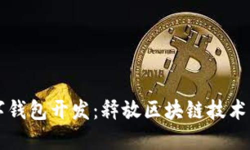 以太坊數(shù)字錢包開發(fā)：釋放區(qū)塊鏈技術(shù)的無限潛能