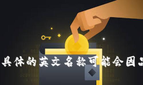 “小狐錢包”是中文名稱，英文名稱可能是“Little Fox Wallet”或其他相應(yīng)的翻譯。具體的英文名稱可能會(huì)因品牌定位和市場(chǎng)策略而有所不同，但通常會(huì)在品牌推廣中同時(shí)使用中文和英文名稱。