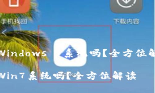 小狐錢包支持Windows 7系統(tǒng)嗎？全方位解讀與用戶體驗(yàn)

小狐錢包支持Win7系統(tǒng)嗎？全方位解讀