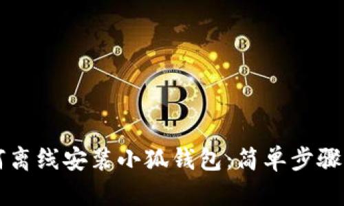 如何離線安裝小狐錢包：簡單步驟一覽