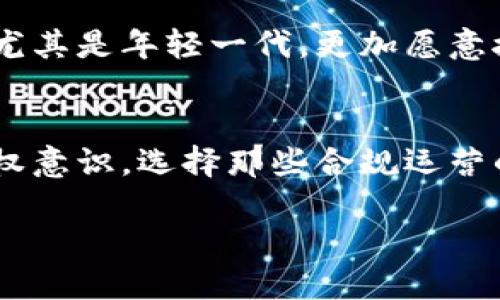    數(shù)字貨幣錢包商城是否合法？全面解析數(shù)字貨幣的法律監(jiān)管  /   
 guanjianci  數(shù)字貨幣, 錢包商城, 合法性  /guanjianci 

引言：數(shù)字貨幣的崛起與錢包商城的需求
伴隨著科技的飛速發(fā)展，數(shù)字貨幣逐漸成為現(xiàn)代金融體系中的一部分。無論是比特幣、以太坊，還是其他種類的數(shù)字貨幣，越來越多的人開始接觸并使用它們。這一現(xiàn)象的背后，離不開數(shù)字貨幣錢包商城的強大支持。它們?yōu)橛脩籼峁┝艘粋€便捷的平臺，讓人們能夠輕松進行虛擬貨幣的交易和管理。然而，許多用戶在參與這一市場時，心中會有一個疑問：“這些數(shù)字貨幣錢包商城是否合法？”這不僅關(guān)系到自己的資產(chǎn)安全，也涉及到整個市場的健康發(fā)展。

數(shù)字貨幣和錢包的概述
首先，讓我們先了解一下數(shù)字貨幣和錢包的基本概念。數(shù)字貨幣（Cryptocurrency）是一種利用加密技術(shù)來保護交易安全的虛擬資產(chǎn)。傳統(tǒng)的法定貨幣（如人民幣、美元）有國家作為其背書，而數(shù)字貨幣則是基于區(qū)塊鏈技術(shù)，自主運行，沒有中央權(quán)威的監(jiān)管。錢包是存儲、管理和交易數(shù)字貨幣的工具，分為熱錢包和冷錢包。熱錢包連接互聯(lián)網(wǎng)，適合日常交易；冷錢包則不連接互聯(lián)網(wǎng)，更加安全，適合長期存儲。

數(shù)字貨幣錢包商城的合法性問題
當(dāng)談到數(shù)字貨幣錢包商城的合法性時，涉及到多個層面，包括法律監(jiān)管、市場環(huán)境、用戶保護等領(lǐng)域。各國對數(shù)字貨幣的監(jiān)管政策差異顯著，一些國家采取了歡迎態(tài)度，積極推動數(shù)字貨幣的發(fā)展；而另一些國家則采取禁止或限制的措施。用戶在使用數(shù)字貨幣錢包商城之前，首先需要確認所在國家或地區(qū)對數(shù)字貨幣的法律地位，以及錢包商城本身是否符合當(dāng)?shù)胤煞ㄒ?guī)。

全球視角下的法律監(jiān)管
在全球范圍內(nèi)，針對數(shù)字貨幣的法律監(jiān)管政策千差萬別。以美國為例，該國對數(shù)字貨幣的法律監(jiān)管相對寬松，許多州允許數(shù)字貨幣交易及其相關(guān)服務(wù)的開展。但與此同時，美國證券交易委員會（SEC）也在嚴厲打擊不合規(guī)的交易平臺和ICO（首次代幣發(fā)行）項目，保護投資者的權(quán)益。相比之下，中國對數(shù)字貨幣的監(jiān)管則顯得尤為嚴格，自2017年以來，多個與數(shù)字貨幣相關(guān)的活動被禁止，尤其是ICO和交易所的擾動，讓整個市場面臨巨大壓力。

歐洲方面，許多國家開始制定相應(yīng)的法律以明確數(shù)字貨幣的地位。例如，歐盟發(fā)布了《反洗錢指令》，要求數(shù)字貨幣交易平臺必須遵循嚴格的身份驗證和報告義務(wù)。這意味著，那些希望合法運營的數(shù)字貨幣錢包商城必須對用戶進行全面的KYC（了解你的客戶）審核，合規(guī)經(jīng)營。

合法化的好處與市場機遇
如果數(shù)字貨幣錢包商城能夠順利獲得法律認可，帶來的將是巨大的市場機遇與發(fā)展空間。首先，這意味著規(guī)范化的管理，將減少市場中的欺詐行為和詐騙案件，提升用戶的安全感。其次，合法化將促使更多的大型金融機構(gòu)和投資者參與其中，形成良性循環(huán)。何樂而不為呢？大家共同努力，讓這個市場變得更加安全透明，多么令人振奮！

用戶的責(zé)任與風(fēng)險
然而，作為用戶的我們，也不能完全依賴于法律監(jiān)管，自己在數(shù)字貨幣錢包商城的選擇上同樣應(yīng)保持高度的警惕。選擇一個合法合規(guī)的錢包商城，不僅要關(guān)注其是否在監(jiān)管框架內(nèi)運營，還要查看用戶評價、成功案例和安全措施。這樣才能在一定程度上保護自己的資產(chǎn)安全。

例如，尋求那些具備良好口碑、技術(shù)團隊背景強大、用戶體驗友好的錢包商城是明智之舉。你還需要時刻關(guān)注市場動態(tài)，包括監(jiān)管政策的變化、新晉項目的合法性評估等。做到這些，才能在這個波動的市場中立于不敗之地！

數(shù)字貨幣的錢包商城未來展望
未來，隨著技術(shù)的進步與用戶需求的不斷擴展，數(shù)字貨幣錢包商城也會隨著時代的發(fā)展發(fā)生變化。例如，將與物聯(lián)網(wǎng)、人工智能等新興技術(shù)相結(jié)合，開發(fā)出更多便捷的支付方式和個性化服務(wù)。這將吸引到更多用戶，尤其是年輕一代，更加愿意接受數(shù)字貨幣這一新興支付方式。

結(jié)論：合法化之路任重道遠
綜上所述，數(shù)字貨幣錢包商城的合法性問題不僅是一個法律問題，更是市場發(fā)展與用戶安全的保障。我們期待全球范圍內(nèi)的規(guī)范化監(jiān)管，推動數(shù)字貨幣市場的健康、持續(xù)發(fā)展。與此同時，作為用戶，我們也要增強維權(quán)意識，選擇那些合規(guī)運營的平臺，以保護自己的資產(chǎn)安全。在這個嶄新的數(shù)字化時代，科技的不斷進步讓我們更加便捷地進行交易，同時也為我們帶來了責(zé)任與挑戰(zhàn)！

希望未來的數(shù)字貨幣市場能夠更加繁榮興盛，歡迎更多人參與其中，體驗到數(shù)字貨幣帶來的獨特魅力！