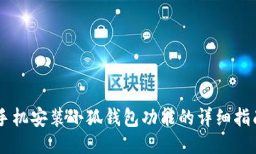 手機安裝小狐錢包功能的詳細指南