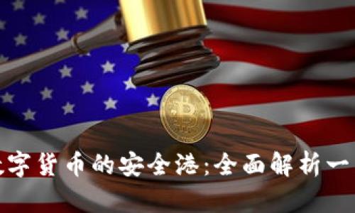 探索數(shù)字貨幣的安全港：全面解析一類錢包