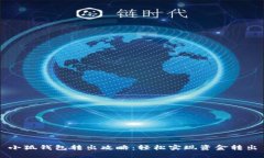 小狐錢包轉(zhuǎn)出攻略：輕松