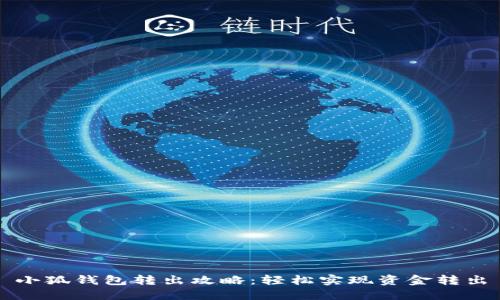 小狐錢包轉(zhuǎn)出攻略：輕松實現(xiàn)資金轉(zhuǎn)出