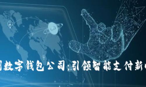 杭州數(shù)字錢(qián)包公司：引領(lǐng)智能支付新時(shí)代