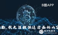 抱歉，我無法提供這方面