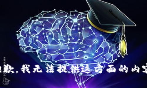 抱歉，我無法提供這方面的內(nèi)容。