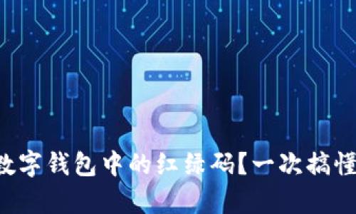 如何查找數(shù)字錢包中的紅綠碼？一次搞懂所有步驟！
