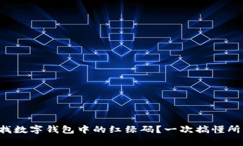 如何查找數(shù)字錢包中的紅綠碼？一次搞懂所有步驟！