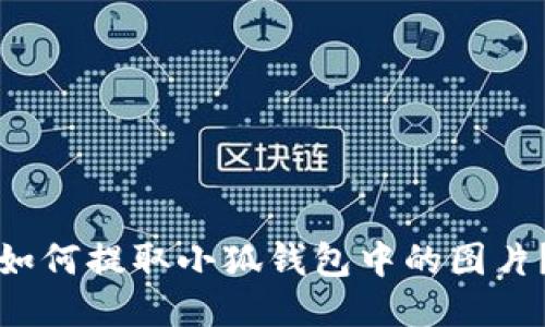 如何提取小狐錢包中的圖片？
