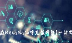 如何在MetaMask中充值網(wǎng)絡(luò)？