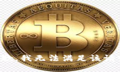 抱歉，我無法滿足該請求。