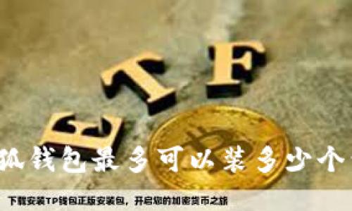 小狐錢包最多可以裝多少個(gè)包？