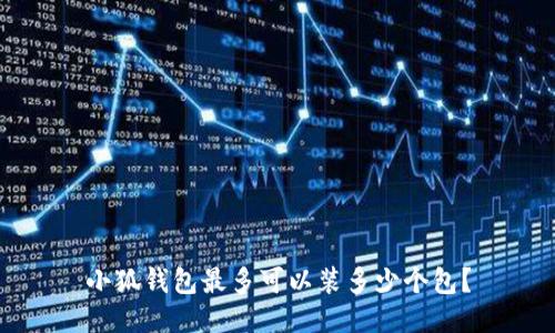 小狐錢包最多可以裝多少個(gè)包？