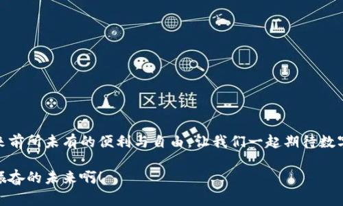數(shù)字錢包原型設(shè)計(jì)圖：重塑未來支付體驗(yàn)的創(chuàng)新之路

數(shù)字錢包, 原型設(shè)計(jì), 用戶體驗(yàn)/guanjianci

引言
在這個數(shù)字化迅速發(fā)展的時代，傳統(tǒng)的現(xiàn)金交易正在被越來越多的數(shù)字支付方式所取代。數(shù)字錢包作為這一支付方式中的佼佼者，從誕生之初便開始對我們的消費(fèi)習(xí)慣產(chǎn)生深遠(yuǎn)的影響。伴隨著智能手機(jī)的普及和科技的不斷進(jìn)步，數(shù)字錢包已經(jīng)不僅僅是支付工具，更是我們?nèi)粘Ｉ钪胁豢苫蛉钡囊徊糠?。今天，我們將探討?shù)字錢包的原型設(shè)計(jì)圖，解析其背后的設(shè)計(jì)思路與用戶體驗(yàn)，以及如何通過創(chuàng)新的設(shè)計(jì)賦能我們的支付方式！

一、數(shù)字錢包的定義與發(fā)展歷程
數(shù)字錢包，顧名思義，是一種通過電子方式存儲和管理用戶資金的應(yīng)用程序。它使消費(fèi)者能夠輕松、快速地進(jìn)行在線支付、轉(zhuǎn)賬、消費(fèi)記錄查閱等操作。自21世紀(jì)初以來，隨著支付寶、微信支付、Apple Pay等平臺的崛起，數(shù)字錢包逐漸從邊緣走向主流，成為消費(fèi)者最青睞的支付方式之一！

數(shù)字錢包的發(fā)展趨勢清晰可見，交易速度的提升、支付安全性的不斷增強(qiáng)、以及用戶體驗(yàn)的均是其進(jìn)化過程中不可或缺的因素?？梢哉f，數(shù)字錢包的發(fā)展不僅是科技進(jìn)步的體現(xiàn)，更是現(xiàn)代消費(fèi)觀念變革的結(jié)果！

二、原型設(shè)計(jì)的重要性
在數(shù)字錢包的開發(fā)過程中，原型設(shè)計(jì)是至關(guān)重要的一步。它不僅能有效幫助設(shè)計(jì)師與開發(fā)者之間溝通，更能在項(xiàng)目初期快速驗(yàn)證功能和體驗(yàn)。原型設(shè)計(jì)允許我們以較低的成本探索不同的設(shè)計(jì)思路，提前發(fā)現(xiàn)問題，從而降低后期開發(fā)中的風(fēng)險(xiǎn)！

多么令人振奮！通過原型設(shè)計(jì)，我們可以充分理解用戶的需求，結(jié)合他們的實(shí)際使用場景，打造出更符合用戶期待的產(chǎn)品！

三、數(shù)字錢包原型設(shè)計(jì)的核心要素
數(shù)字錢包的原型設(shè)計(jì)涉及多個核心要素，每一個要素都與用戶體驗(yàn)息息相關(guān)。以下是一些關(guān)鍵的設(shè)計(jì)要素：

h41. 用戶界面的直觀性/h4
數(shù)字錢包的用戶界面應(yīng)，易于操作。用戶應(yīng)在最短的時間內(nèi)找到所需功能，避免冗余的信息干擾。例如，支付按鈕的位置、顏色、大小等，都應(yīng)經(jīng)過認(rèn)真考量，以確保用戶在使用時能夠輕松上手！

h42. 安全機(jī)制的設(shè)計(jì)/h4
支付安全是數(shù)字錢包設(shè)計(jì)中必須重點(diǎn)考慮的因素！多重身份驗(yàn)證、加密傳輸技術(shù)、行為分析等技術(shù)手段都能有效提升用戶的安全感。在原型設(shè)計(jì)中，應(yīng)清晰展示這些安全機(jī)制的使用流程，以增強(qiáng)用戶的信任度。

h43. 個性化體驗(yàn)/h4
隨著消費(fèi)者對于個性化需求的日益增長，數(shù)字錢包應(yīng)積極探討如何為用戶提供個性化的服務(wù)。例如，可以根據(jù)用戶的消費(fèi)習(xí)慣推送個性化優(yōu)惠，或者提供定制化的界面風(fēng)格。這不僅能夠提升用戶滿意度，更能增強(qiáng)用戶的黏性！

h44. 跨平臺兼容性/h4
如今，用戶使用不同的設(shè)備進(jìn)行支付——手機(jī)、平板、電腦等。因此，數(shù)字錢包的原型設(shè)計(jì)需要考慮設(shè)備間的跨平臺兼容性！無論用戶在何種設(shè)備上使用，都應(yīng)保持一致的體驗(yàn)，以確保用戶能夠隨時隨地進(jìn)行支付，這正是現(xiàn)代生活的便利所在。

四、數(shù)字錢包原型設(shè)計(jì)的實(shí)際案例
為了更好地理解數(shù)字錢包原型設(shè)計(jì)的實(shí)際應(yīng)用，下面我們將分析幾個成功案例，以及它們?nèi)绾瓮ㄟ^優(yōu)秀的設(shè)計(jì)實(shí)現(xiàn)用戶與品牌之間的親密聯(lián)系。

h4案例一：支付寶的首頁設(shè)計(jì)/h4
支付寶的首頁設(shè)計(jì)，各類功能一目了然！用戶登錄后，首先看到的是自己賬戶的余額和最近交易記錄，側(cè)邊的快捷功能菜單幫助用戶快速找到常用的功能，例如轉(zhuǎn)賬、支付、紅包等。這樣的設(shè)計(jì)不僅使用戶能夠高效完成任務(wù)，也提高了用戶的滿意度！

h4案例二：Venmo的社交支付/h4
Venmo是一款知名的社交支付應(yīng)用，通過社交網(wǎng)絡(luò)的方式增強(qiáng)了用戶之間的互動。用戶不僅可以完成支付，還可以與好友分享消費(fèi)動態(tài)。這種設(shè)計(jì)帶來了全新的用戶體驗(yàn)，既滿足了支付需求，又增強(qiáng)了用戶的社交體驗(yàn)！

h4案例三：Apple Pay的安全性設(shè)計(jì)/h4
Apple Pay憑借其強(qiáng)大的安全性贏得了用戶的信任。在其原型設(shè)計(jì)中，用戶可以清晰地看到多重安全驗(yàn)證機(jī)制的使用流程，包括面容識別、指紋識別等。這種透明度有效提升了用戶的安全感，使得他們愿意在該平臺進(jìn)行更多的交易！

五、未來數(shù)字錢包的發(fā)展方向
隨著科技的不斷進(jìn)步，數(shù)字錢包將面臨更多機(jī)遇與挑戰(zhàn)！未來的數(shù)字錢包將更加智能化、便捷化、更注重用戶體驗(yàn)！

h41. 人工智能的應(yīng)用/h4
人工智能技術(shù)的發(fā)展將為數(shù)字錢包帶來更多的創(chuàng)新可能性！通過對用戶消費(fèi)行為的分析，數(shù)字錢包可以提供更加個性化的服務(wù)，幫助用戶發(fā)現(xiàn)潛在的優(yōu)惠和產(chǎn)品。這種轉(zhuǎn)變將極大地提升用戶體驗(yàn)，使數(shù)字錢包不僅僅是支付工具，更成為用戶生活的“智囊”！

h42. 區(qū)塊鏈技術(shù)的融合/h4
區(qū)塊鏈技術(shù)的引入有望提升數(shù)字錢包的安全性與透明度。借助于不可篡改的賬本記錄，數(shù)字錢包能夠?qū)崿F(xiàn)更安全的交易環(huán)境，保護(hù)用戶的隱私與資金安全，讓消費(fèi)者在支付時更加放心！

h43. 持續(xù)與用戶反饋/h4
對于數(shù)字錢包的持續(xù)，用戶反饋無疑是最重要的依據(jù)！設(shè)計(jì)者應(yīng)時刻關(guān)注用戶的意見與建議，通過數(shù)據(jù)分析不斷調(diào)整和完善產(chǎn)品，以確保它始終貼合市場需求和用戶期待！

結(jié)論
數(shù)字錢包的原型設(shè)計(jì)貫穿了用戶體驗(yàn)的每一個環(huán)節(jié)，優(yōu)秀的設(shè)計(jì)不僅能提高用戶的使用體驗(yàn)，還能有效增強(qiáng)品牌與用戶之間的聯(lián)系！未來，數(shù)字錢包的創(chuàng)新將繼續(xù)推動我們的支付方式變革，帶來前所未有的便利與自由。讓我們一起期待數(shù)字錢包在未來發(fā)展中所帶來的精彩變化吧！

在這個瞬息萬變的科技時代，數(shù)字錢包不僅僅是一個支付工具，它更是我們生活中不可或缺的一部分。其背后的設(shè)計(jì)理念與用戶體驗(yàn)的發(fā)展，將深刻影響我們的消費(fèi)方式與生活方式！多么令人振奮的未來??！