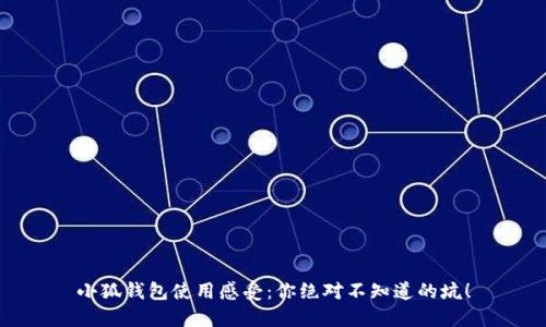 小狐錢包使用感受：你絕對不知道的坑！