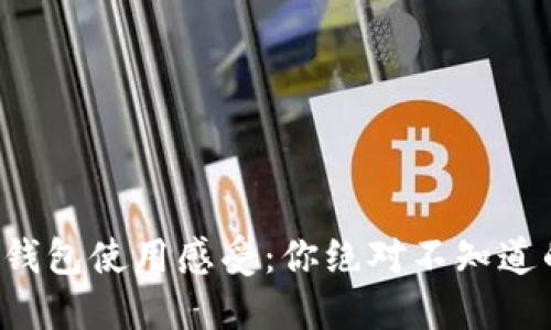 小狐錢包使用感受：你絕對不知道的坑！