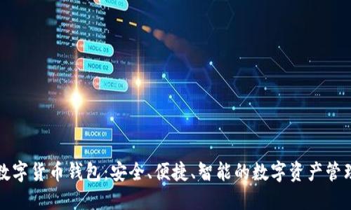 曼恒數(shù)字貨幣錢包：安全、便捷、智能的數(shù)字資產(chǎn)管理工具
