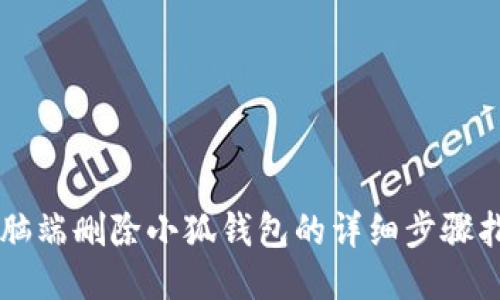 電腦端刪除小狐錢包的詳細(xì)步驟指南