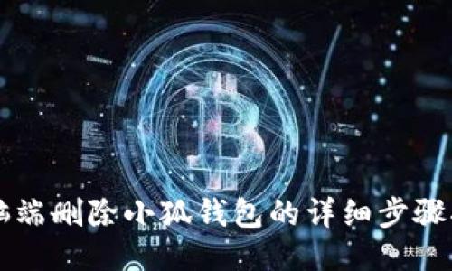 電腦端刪除小狐錢包的詳細(xì)步驟指南