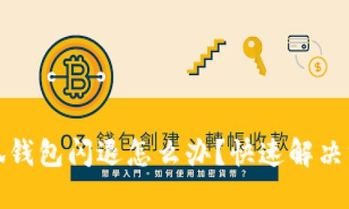 華為小狐錢包閃退怎么辦？快速解決方法大全