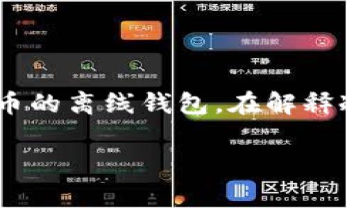 區(qū)塊鏈冷錢包通常并不是某個具體節(jié)目或電視劇中的集數(shù)，而是指一種用于存儲加密貨幣的離線錢包。在解釋冷錢包的特點、功能及其在區(qū)塊鏈技術(shù)中的重要性之前，我將為你提供一個和相關(guān)關(guān)鍵詞：

區(qū)塊鏈冷錢包：安全存儲你的加密資產(chǎn)