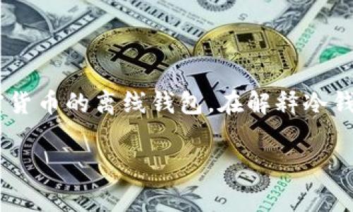區(qū)塊鏈冷錢包通常并不是某個具體節(jié)目或電視劇中的集數(shù)，而是指一種用于存儲加密貨幣的離線錢包。在解釋冷錢包的特點、功能及其在區(qū)塊鏈技術(shù)中的重要性之前，我將為你提供一個和相關(guān)關(guān)鍵詞：

區(qū)塊鏈冷錢包：安全存儲你的加密資產(chǎn)