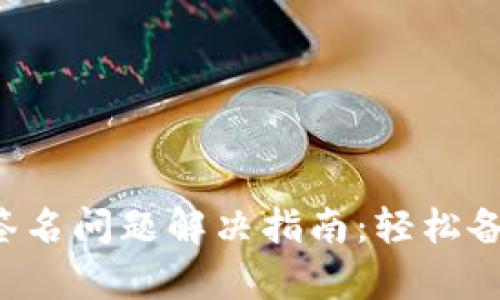 小狐錢包簽名問題解決指南：輕松備份與恢復(fù)！