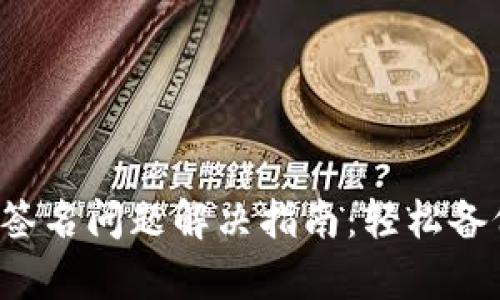 小狐錢包簽名問題解決指南：輕松備份與恢復(fù)！