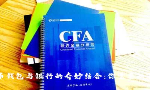加密貨幣錢包與銀行的奇妙結合：你需要知道的事情